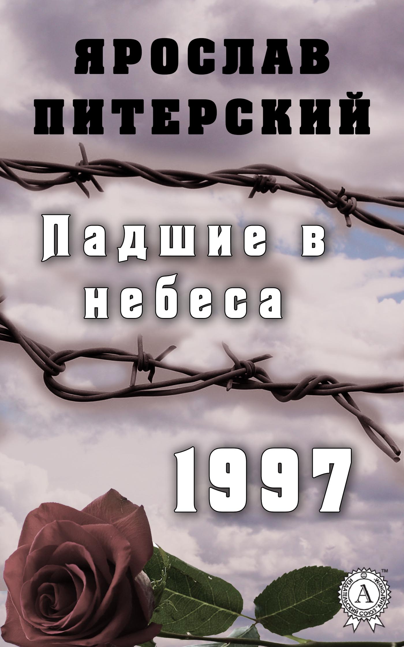 Питерский Ярослав - Падшие в небеса. 1997 скачать бесплатно