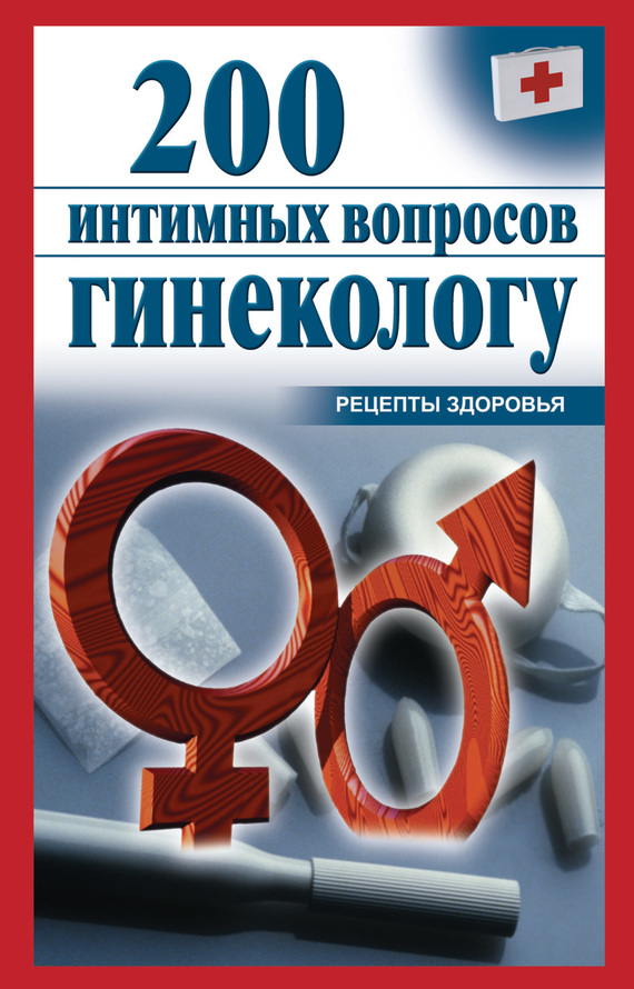 Почепецкая Ольга - 200 интимных вопросов гинекологу скачать бесплатно