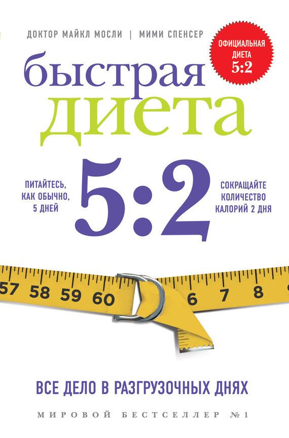 Спенсер Мими - Быстрая Диета 5:2 скачать бесплатно