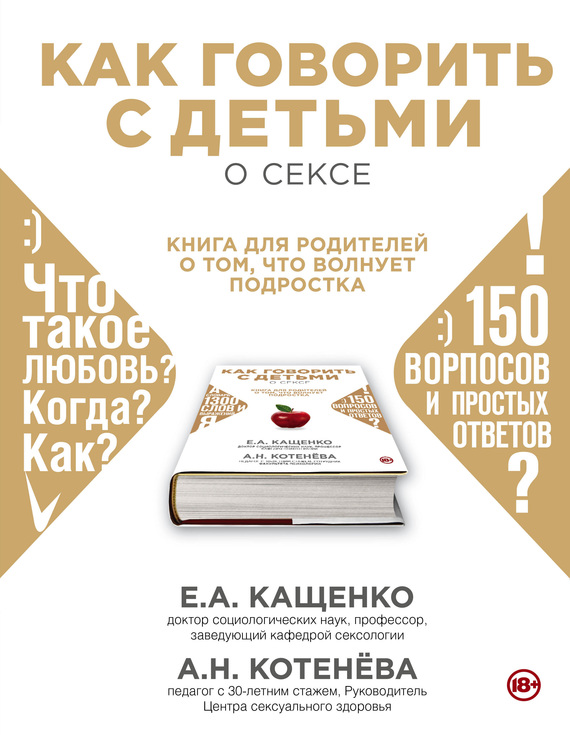Кащенко Евгений - Как говорить с детьми о сексе. Книга для родителей о том, что волнует подростка скачать бесплатно
