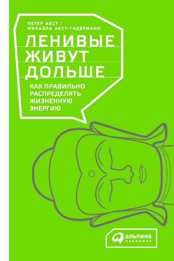 Акст Петер - Ленивые Живут Дольше. Как Правильно Распределять.