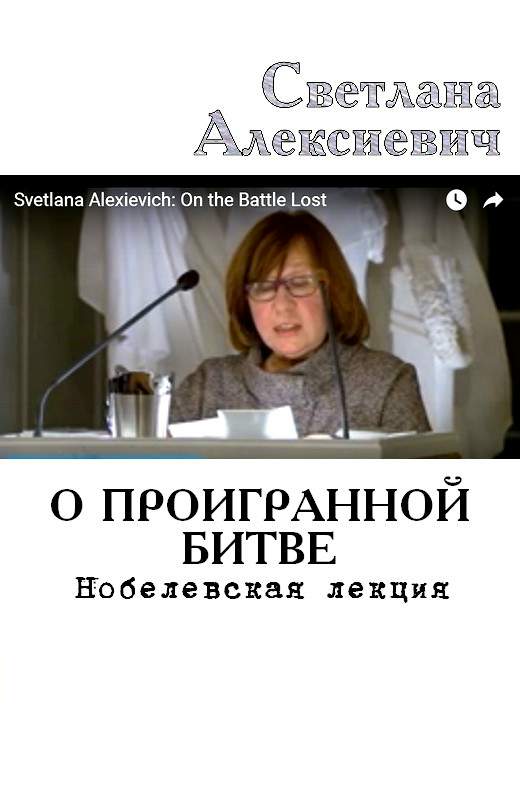 Алексиевич Светлана - О проигранной битве. Нобелевская лекция скачать бесплатно