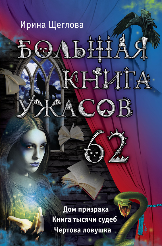 Щеглова Ирина - Большая книга ужасов – 62 (сборник) скачать бесплатно
