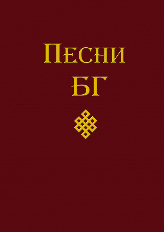 Гребенщиков Борис - Песни (сборник) скачать бесплатно
