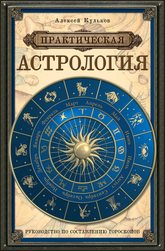 Кульков Алексей - Практическая астрология. Руководство по составлению гороскопов скачать бесплатно