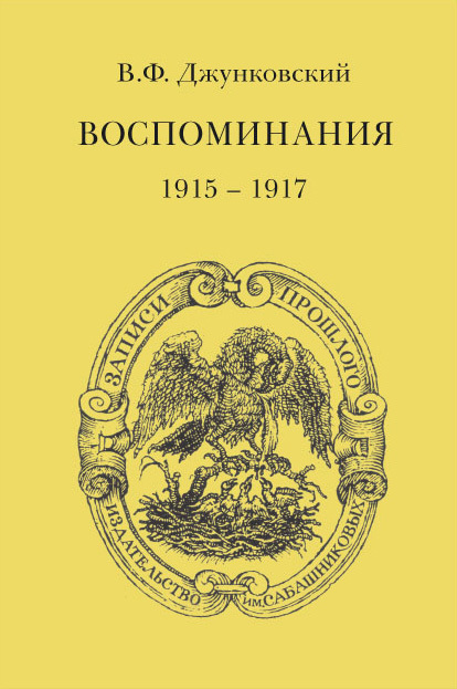 Джунковский Владимир - Воспоминания (1915–1917). Том 3 скачать бесплатно