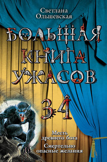 Ольшевская Светлана - Большая книга ужасов 34 скачать бесплатно