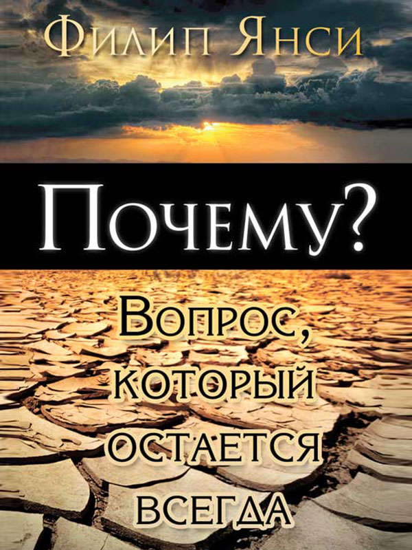 Янси Филип - Почему? Вопрос, который остается всегда скачать бесплатно