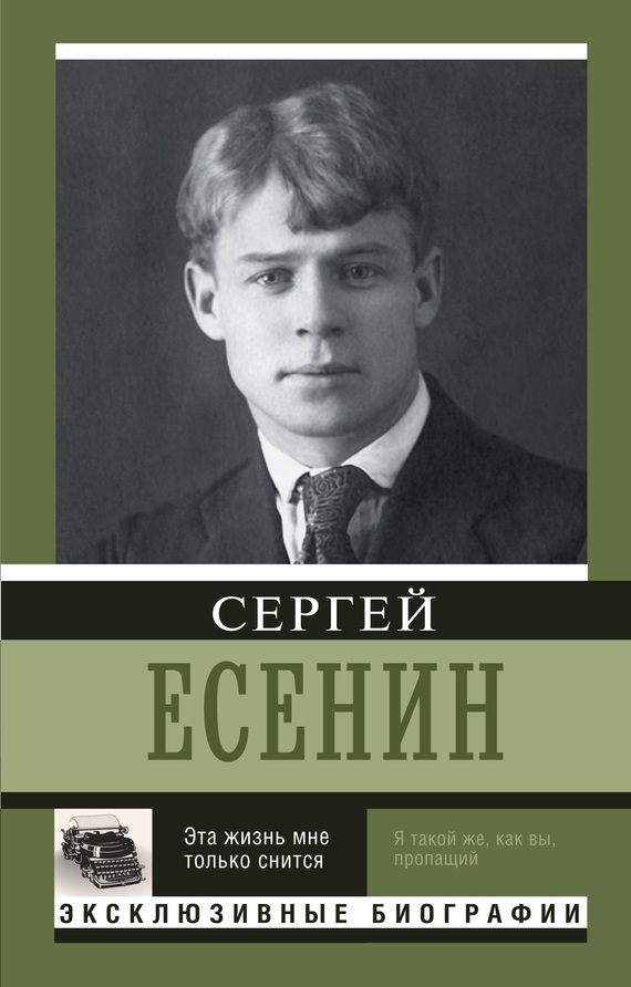 Есенин Сергей - Эта жизнь мне только снится скачать бесплатно