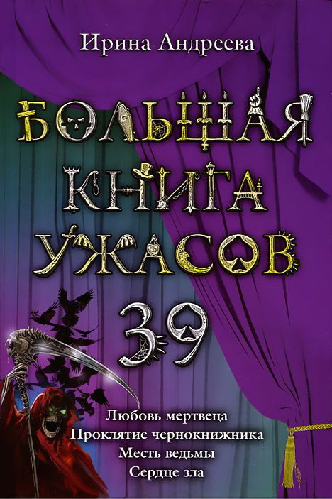 Андреева Ирина - Большая книга ужасов – 39 скачать бесплатно