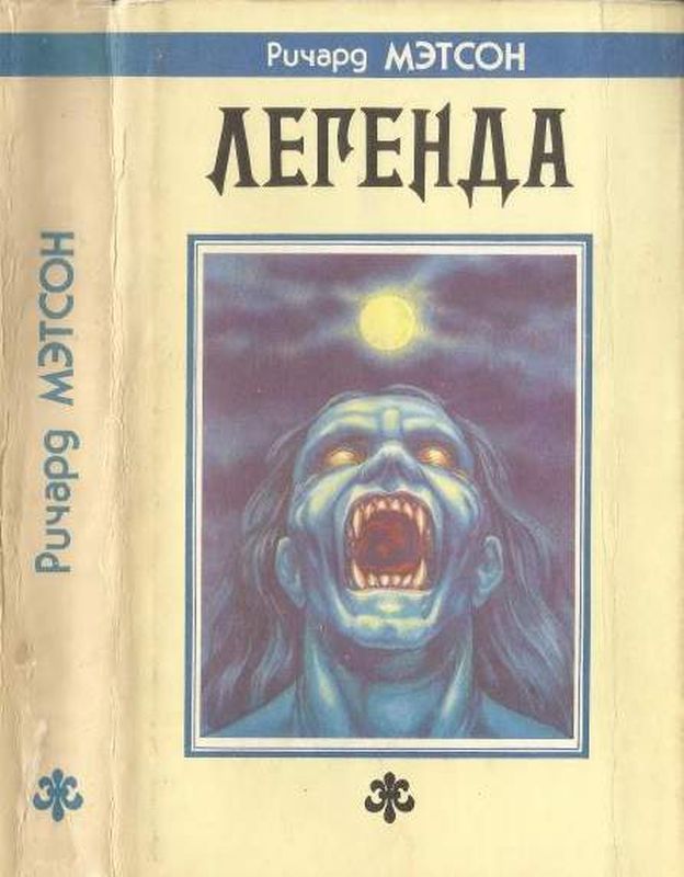 Матесон Ричард - Легенда [Я-легенда. Путь вниз] скачать бесплатно