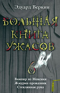 Веркин Эдуард - Вампир из Мексики. Жмурик-проказник. Стеклянная рука скачать бесплатно