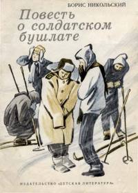 Никольский Борис - Повесть о солдатском бушлате скачать бесплатно