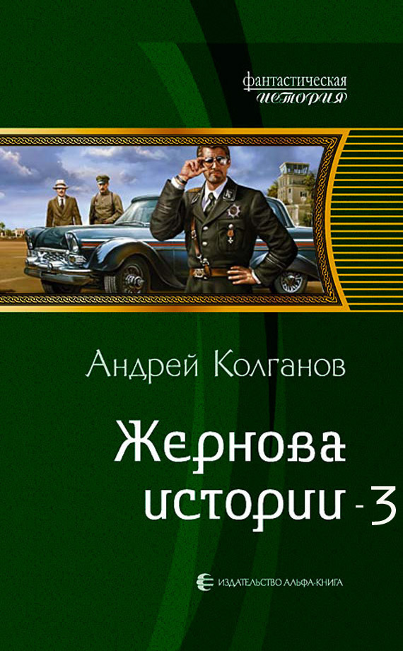 Колганов Андрей - Жернова истории 3 (СИ) скачать бесплатно