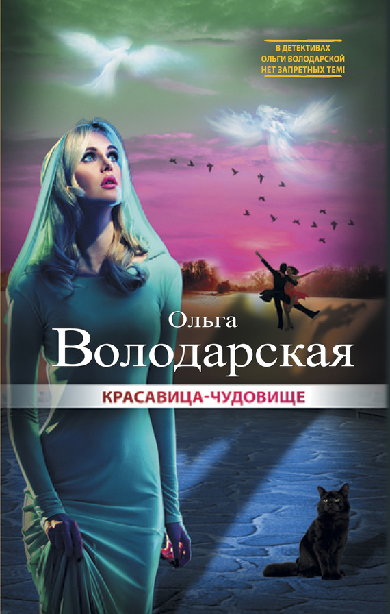 Володарская Ольга - Красавица-чудовище скачать бесплатно