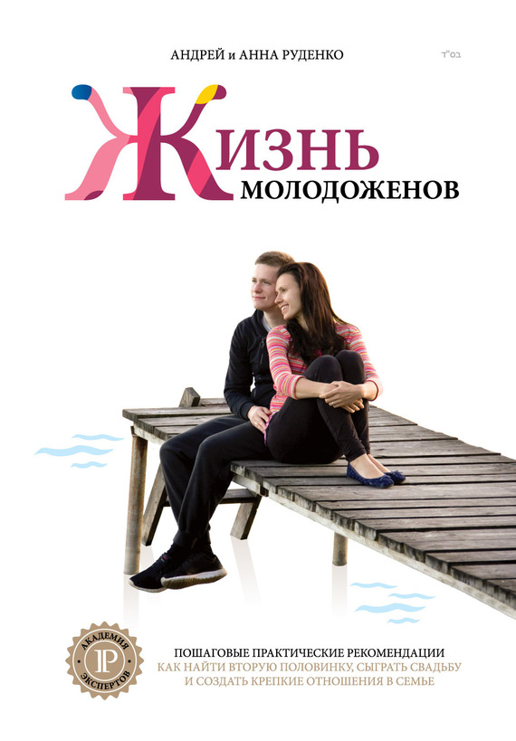 Руденко Андрей - Ж+М. Жизнь молодоженов скачать бесплатно