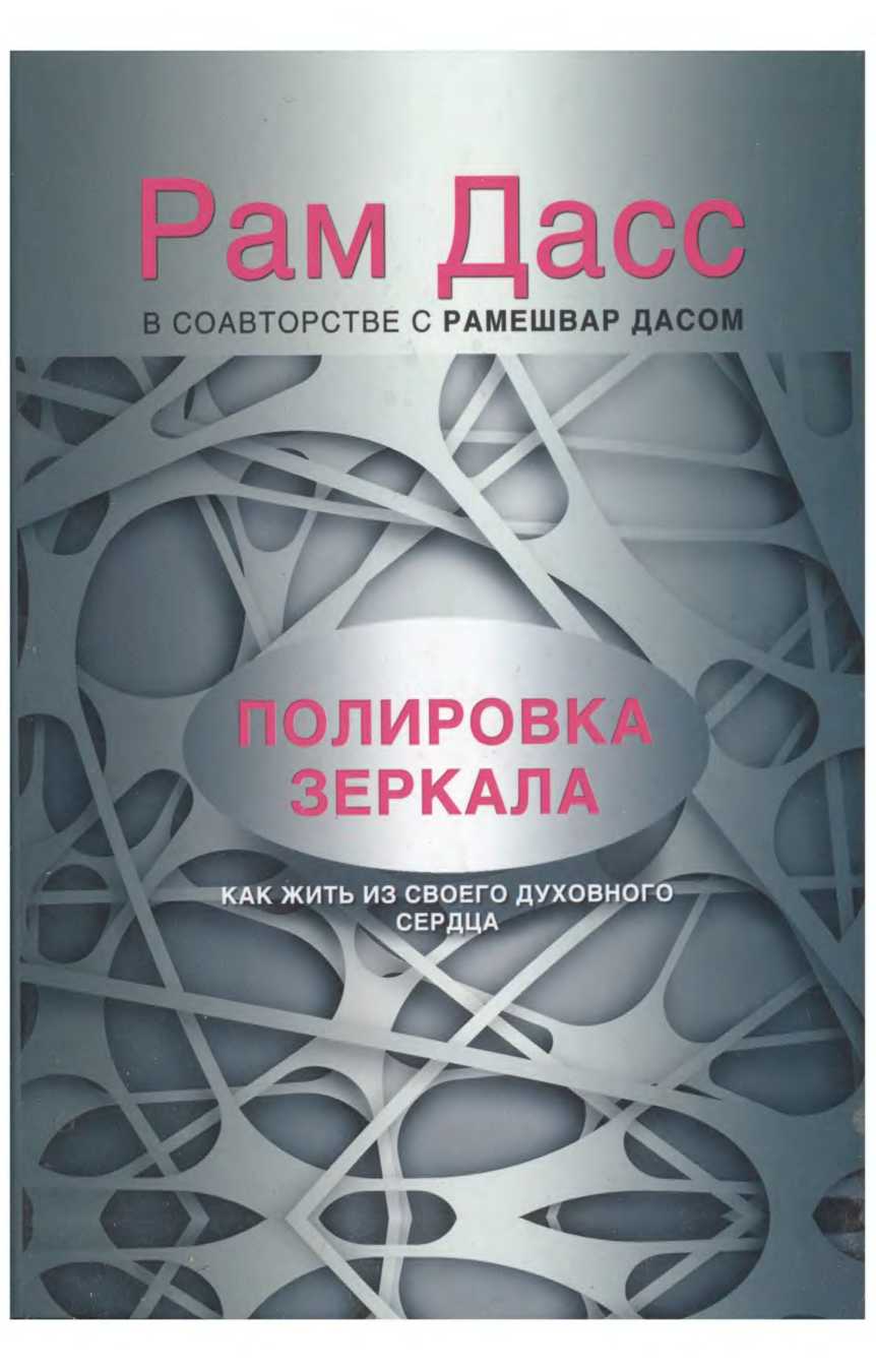 Дасс Рам - Полировка зеркала. Как жить из своего духовного сердца скачать бесплатно