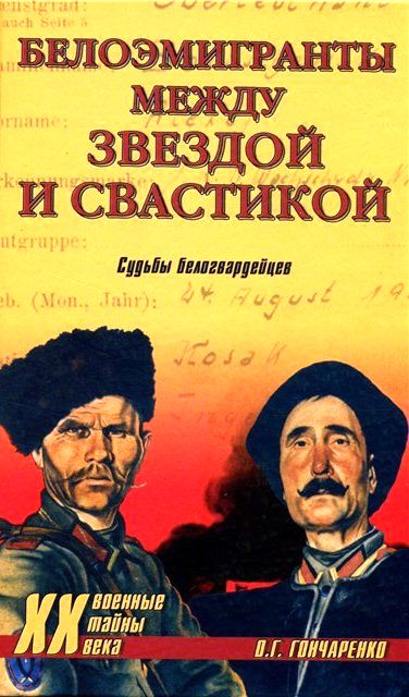 Гончаренко Олег - Белоэмигранты между звездой и свастикой. Судьбы белогвардейцев скачать бесплатно