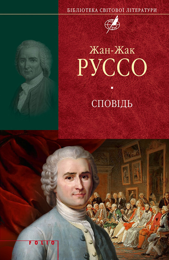 Руссо Жан-Жак - Сповідь скачать бесплатно