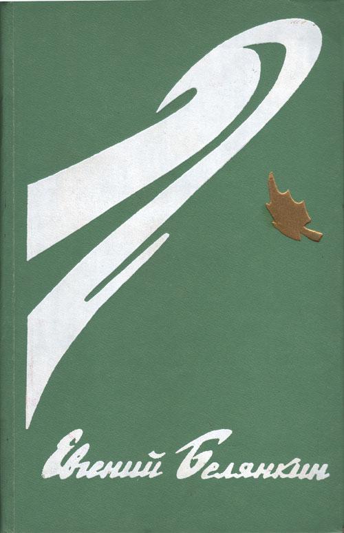 Белянкин Евгений - Генерал коммуны ; Садыя скачать бесплатно