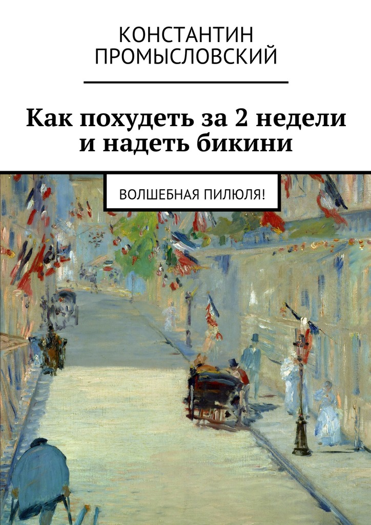 Промысловский Константин - Как похудеть за 2 недели и надеть бикини скачать бесплатно