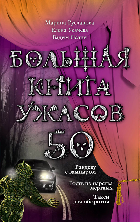 Русланова Марина - Большая книга ужасов – 50 скачать бесплатно