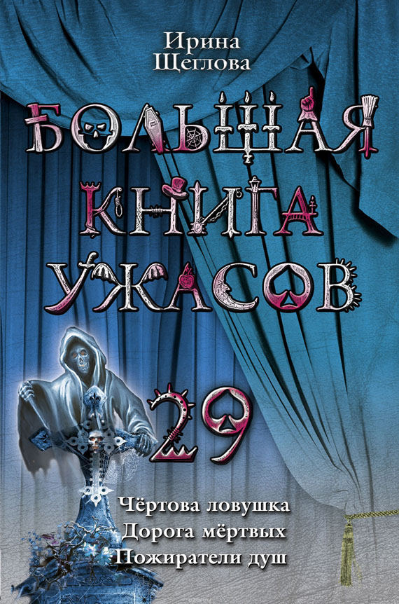 Щеглова Ирина - Большая книга ужасов – 29 скачать бесплатно