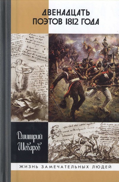 Шеваров Дмитрий - Двенадцать поэтов 1812 года  скачать бесплатно