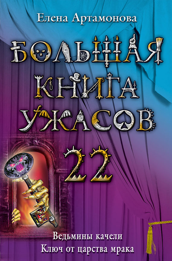 Артамонова Елена - Большая книга ужасов – 22 скачать бесплатно