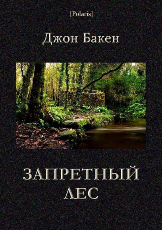 Бакен Джон - Запретный лес скачать бесплатно