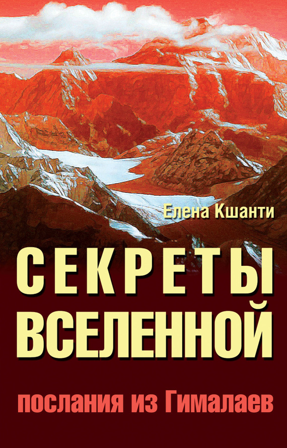 Кшанти Елена - Секреты Вселенной. Послания из Гималаев скачать бесплатно