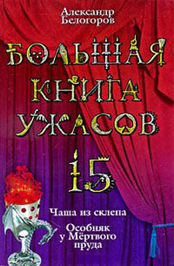 Белогоров Александр - Большая книга ужасов – 15 скачать бесплатно