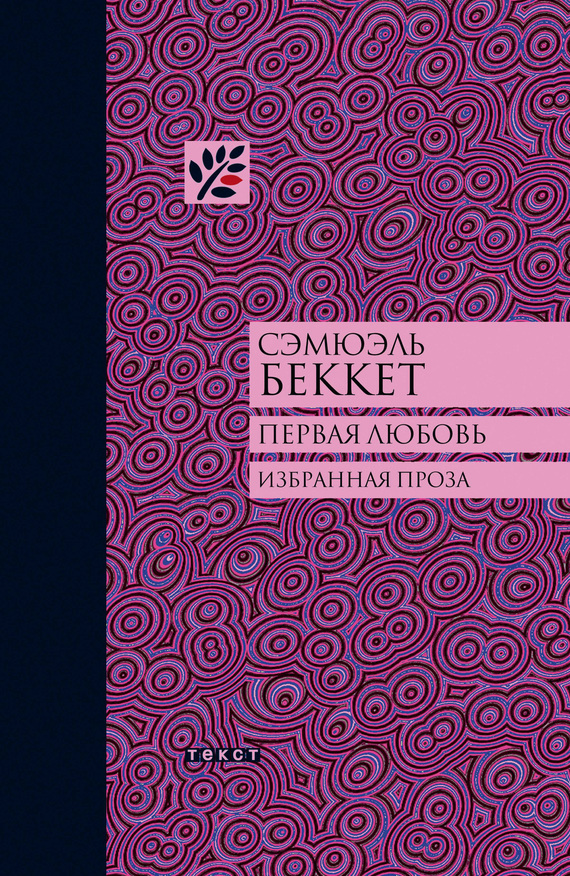 Беккет Сэмюел - Первая любовь (сборник) скачать бесплатно