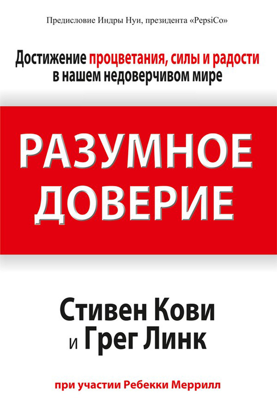 Кови Стивен - Разумное доверие скачать бесплатно