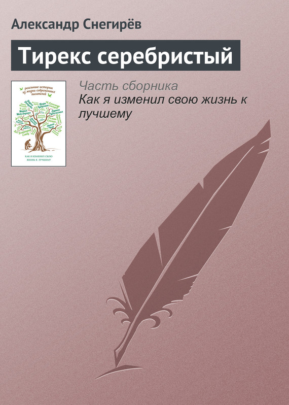 Снегирёв Александр - Тирекс серебристый скачать бесплатно