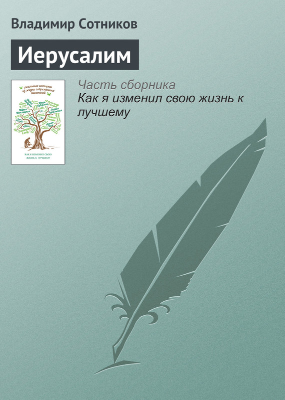 Сотников Владимир - Иерусалим скачать бесплатно