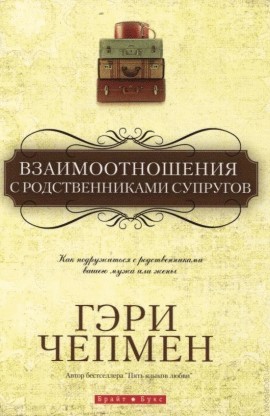 Чепмен Гэри - Взаимоотношения с родственниками супругов скачать бесплатно