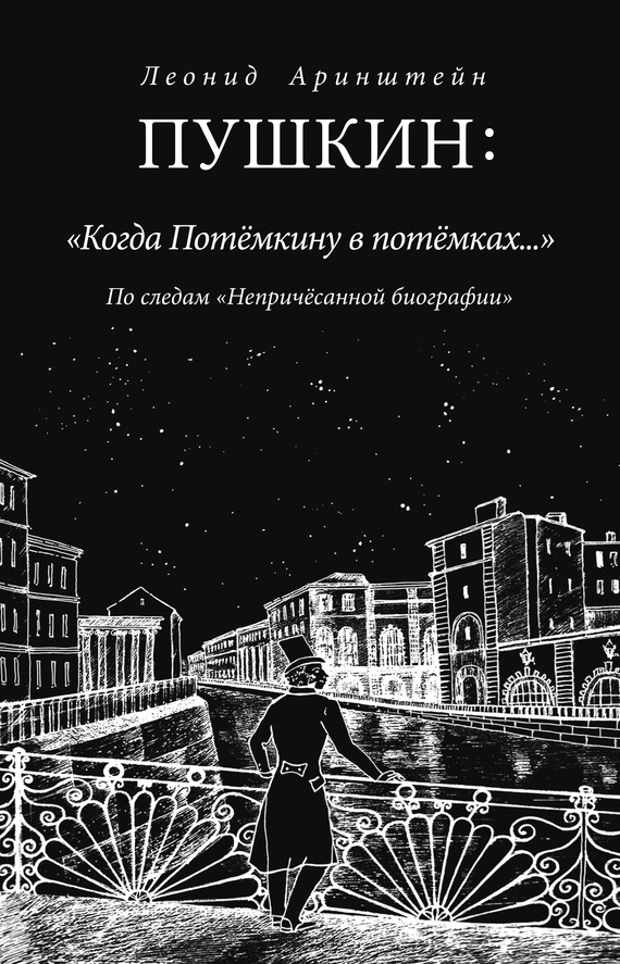 Аринштейн Леонид - Пушкин: «Когда Потемкину в потемках…». По следам «Непричесанной биографии» скачать бесплатно