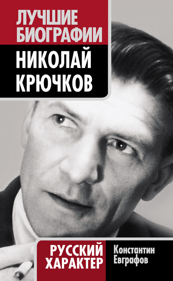 Евграфов Константин - Николай Крючков. Русский характер скачать бесплатно