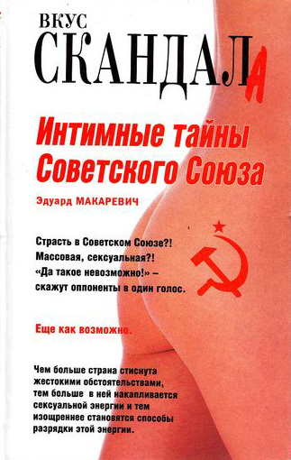 Эдуард Макаревич - Интимные тайны Советского Союза скачать бесплатно
