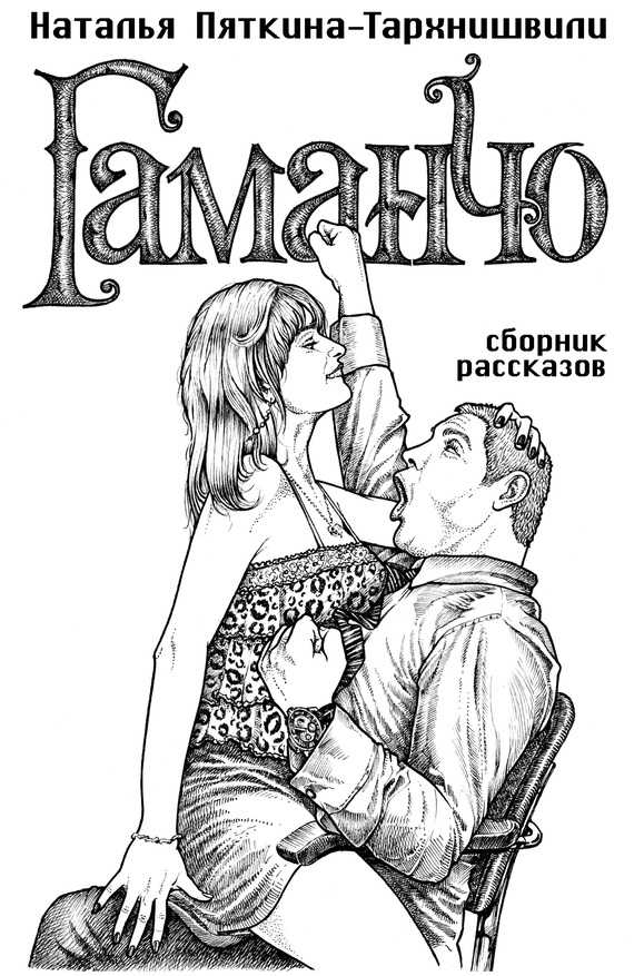 Пяткина-Тархнишвили Наталья - Гаманчо (сборник) скачать бесплатно