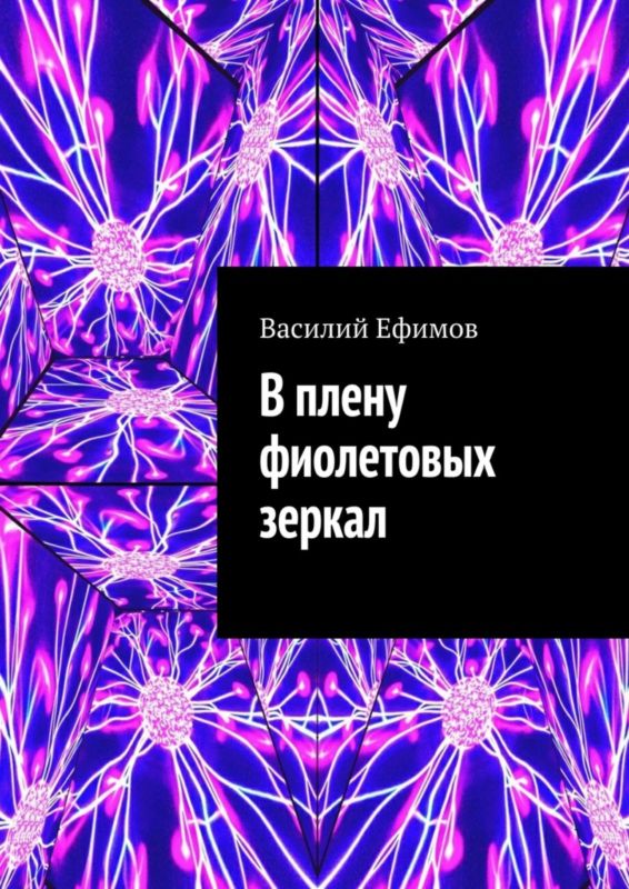 Ефимов Василий - В плену фиолетовых зеркал скачать бесплатно