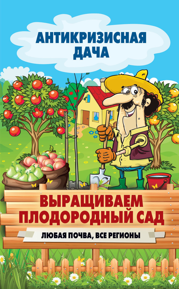 Кашин Сергей - Выращиваем плодородный сад. Любая почва, все регионы скачать бесплатно