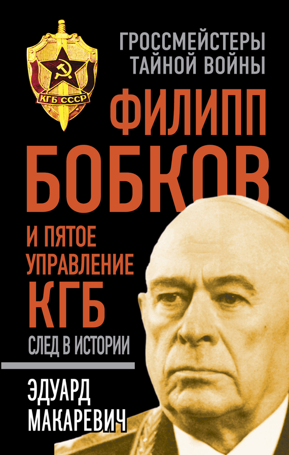 Эдуард Макаревич - Филипп Бобков и пятое Управление КГБ: след в истории скачать бесплатно