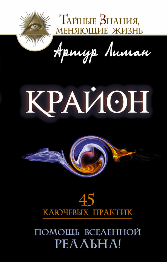 Лиман Артур - Крайон. Помощь Вселенной – реальна! 45 ключевых практик скачать бесплатно