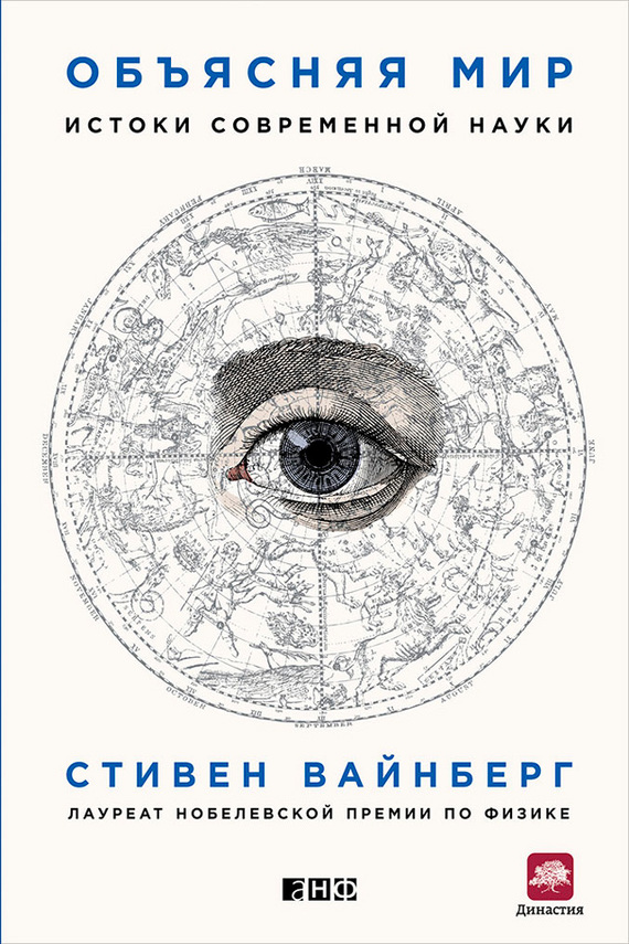 Вайнберг Стивен - Объясняя мир. Истоки современной науки скачать бесплатно