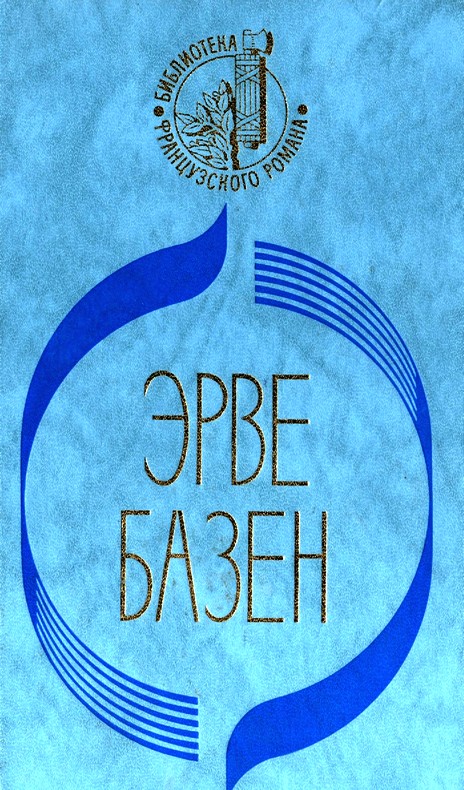 Базен Эрве - Кого я смею любить. Ради сына скачать бесплатно