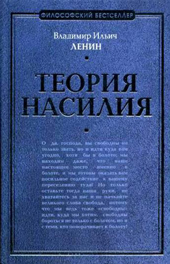 Ленин Владимир - Теория насилия (сборник) скачать бесплатно