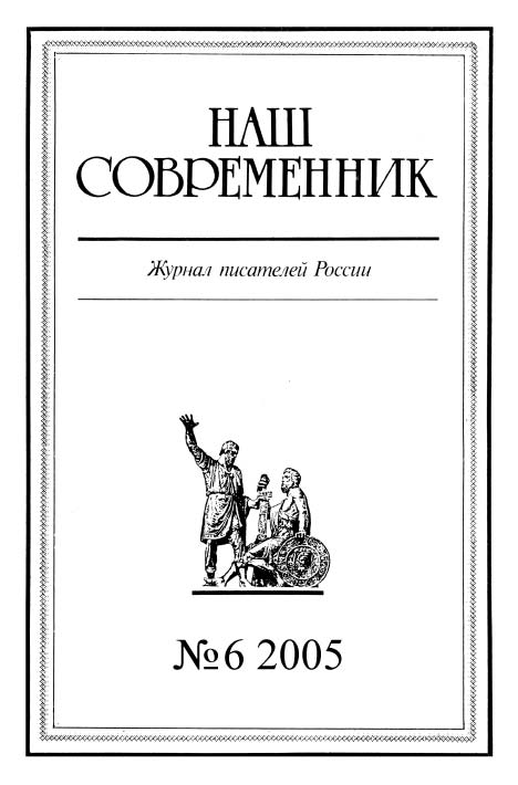 Журнал «Наш современник» - Наш Современник, 2005 № 06 скачать бесплатно