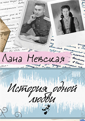 Невская Лана - История одной любви скачать бесплатно